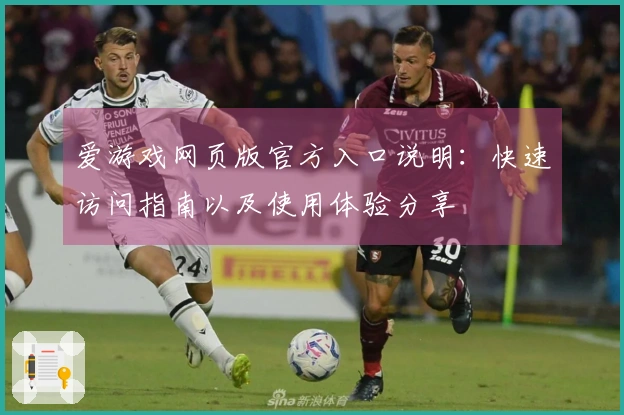 爱游戏网页版官方入口说明：快速访问指南以及使用体验分享