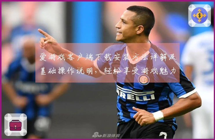 爱游戏客户端下载安装方法详解及基础操作说明，轻松享受游戏魅力
