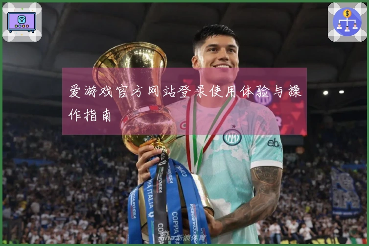 爱游戏官方网站登录使用体验与操作指南